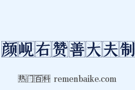 颜岘右赞善大夫制是什么意思的图片